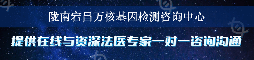 陇南宕昌万核基因检测咨询中心